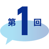 第1回