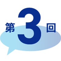 第3回